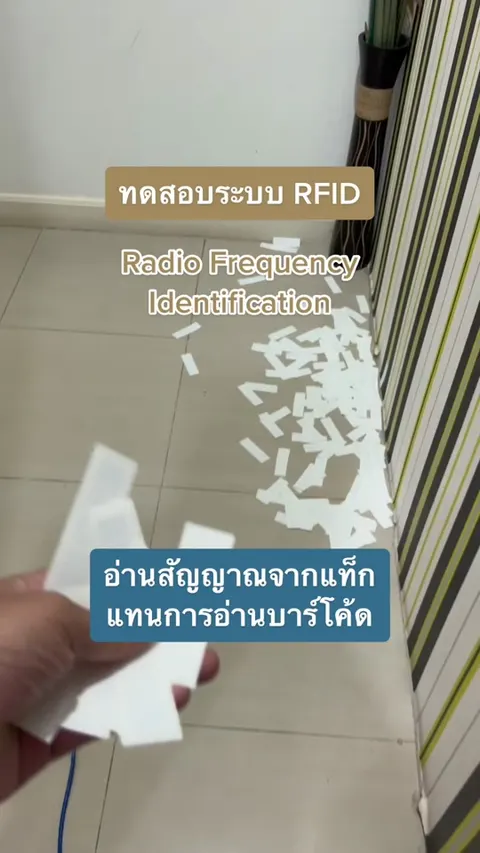 ทดสอบระบบ RFID อ่าน Tag จากสัญญาณแทนการอ่านบาร์โค้ด