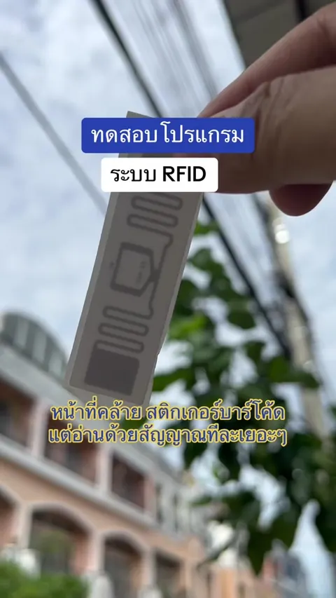 ทดสอบโปรแกรม ระบบ RFID หน้าที่คล้ายสติกเกอร์บาร์โค้ด แต่สามารถอ่านด้วยสัญญาณคลื่นวิทยุทีละเยอะเยอะๆได้